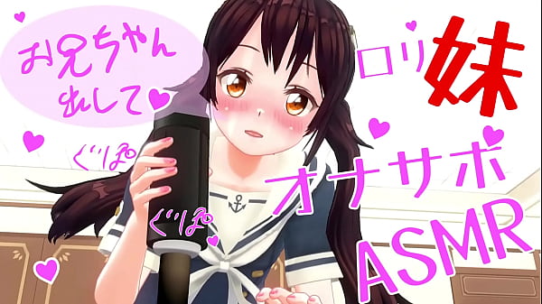 無修正アニメ いもーとがオナホでオナサポ ボイスASMR イヤホン推奨、オナホ推奨 サンプル版